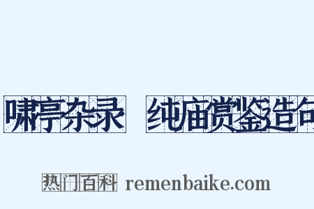 啸亭杂录·纯庙赏鉴造句是什么意思的图片